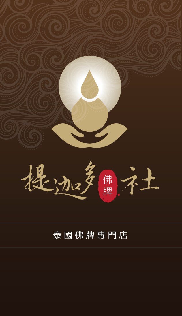 提迦多佛牌社-正宗泰國佛牌