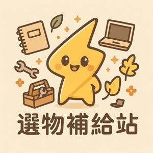 選物補給站｜汽車用品・生活小物・電腦零配件・寶可夢動漫周邊選品店