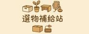 選物補給站|汽車用品・生活小物・電腦零配件・寶可夢動漫周邊選品店 選物補給站|汽車用品・生活小物・電腦零配件・寶可夢動漫周邊選品店