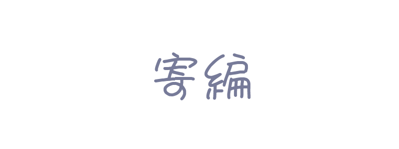 換物換拿換點數
