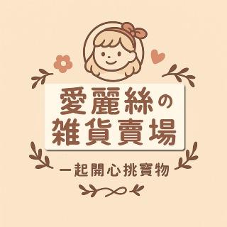 ♣愛麗絲的雜貨賣場♣愛麗思小確幸雜貨坊 簡佑安 87477712