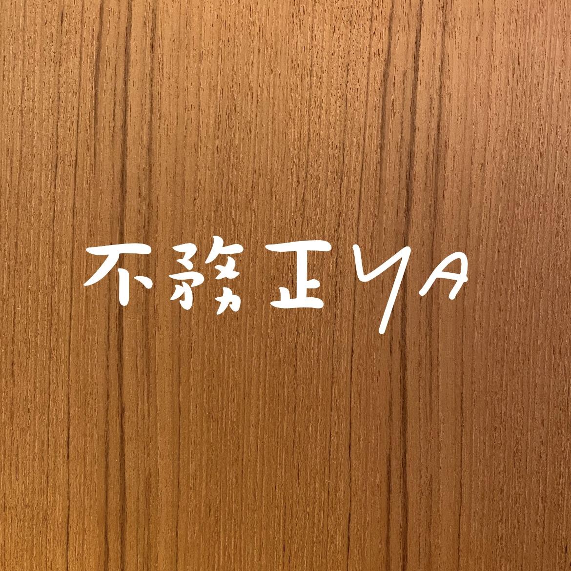 不務正ya