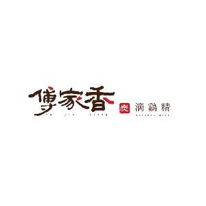 傅家香炭滴雞精