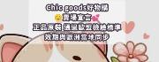 Chic goods好物購