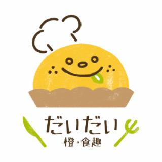 橙。食趣