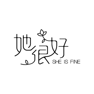 她很好 SHE IS FINE ® 保健品牌