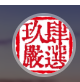 玖肆嚴選