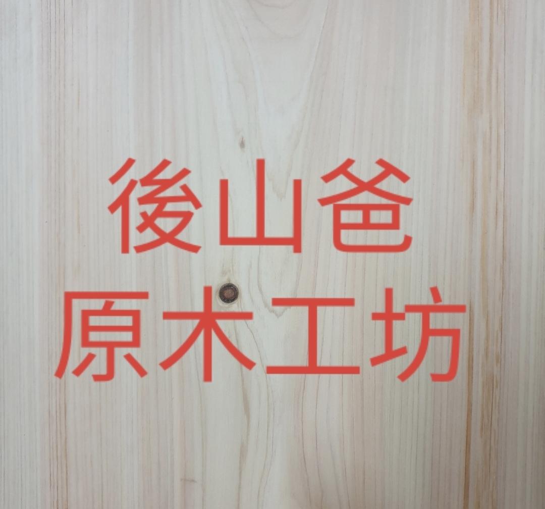 後山爸原木手作坊