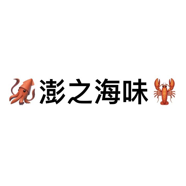 澎之海味