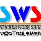 史偍克工作舖_車貼製作