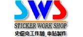 史偍克工作舖_車貼製作