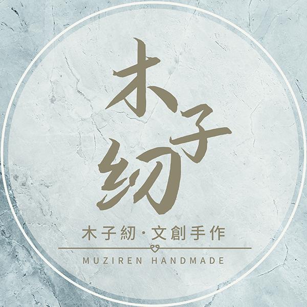 木子紉．茄芷文創手作