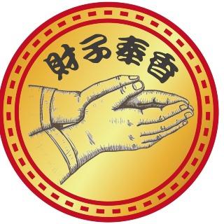 財子奉香 代客捐香 五十年老店