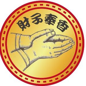 財子奉香 代客捐香 五十年老店