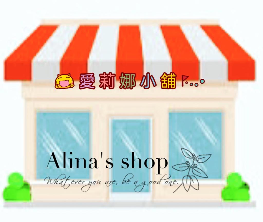 愛莉娜小舖