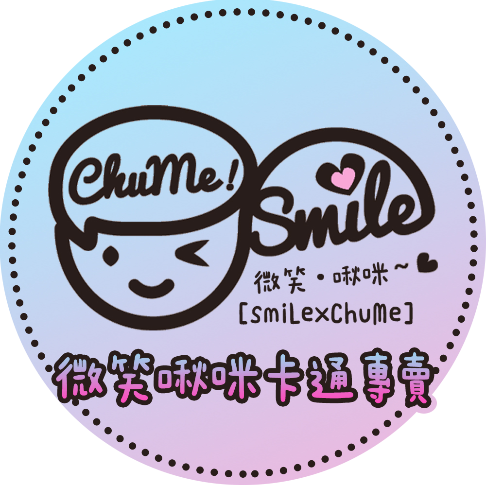 微笑啾咪卡通專賣😉 微笑啾咪卡通專賣😉