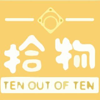 拾物Ten out of Ten