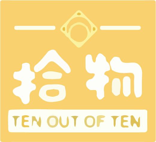 拾物Ten out of Ten