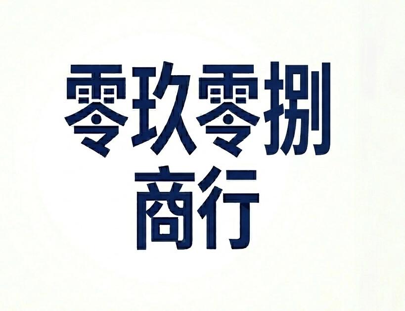 零玖零捌商行