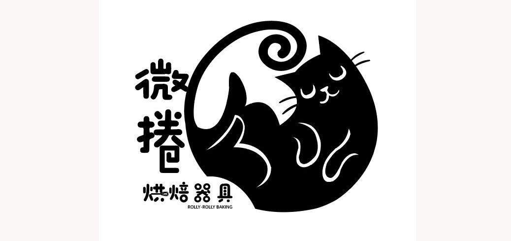 微捲烘焙
