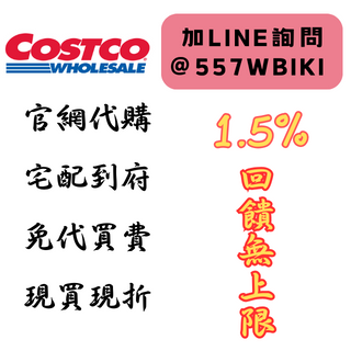 COSTCO 好市多 代購 / 1.5%回饋無上限 / 現買現折