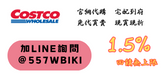 COSTCO 好市多 代購 / 1.5%回饋無上限 / 現買現折