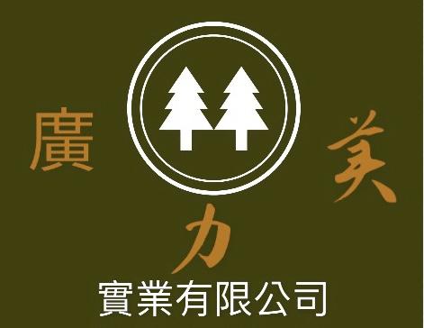 廣力美實業有限公司