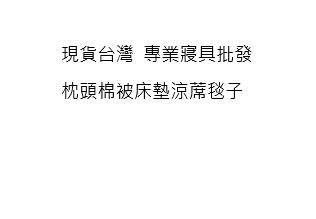 現貨台灣 專業寢具批發/枕頭棉被床墊涼蓆毯子