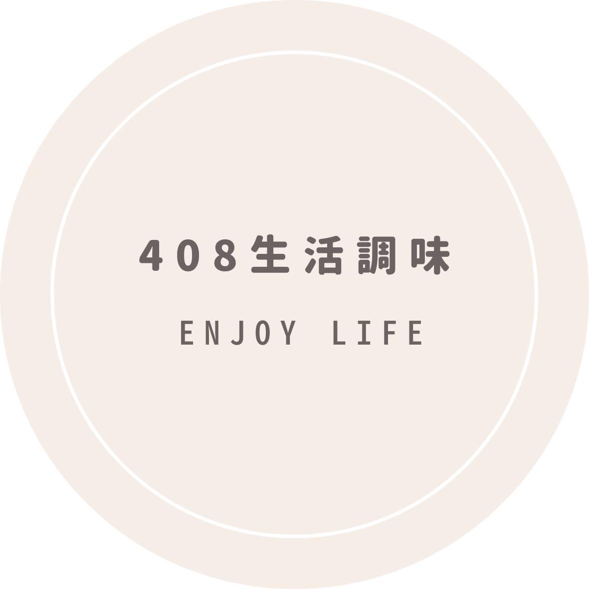 408生活調味