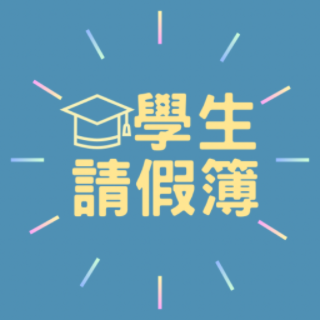 學生請假簿🧑‍🎓