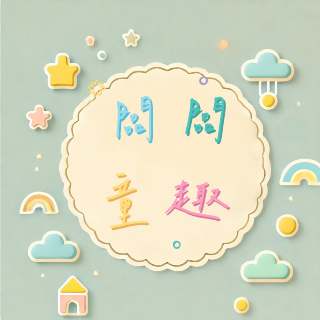 闆闆童趣 闆闆童趣