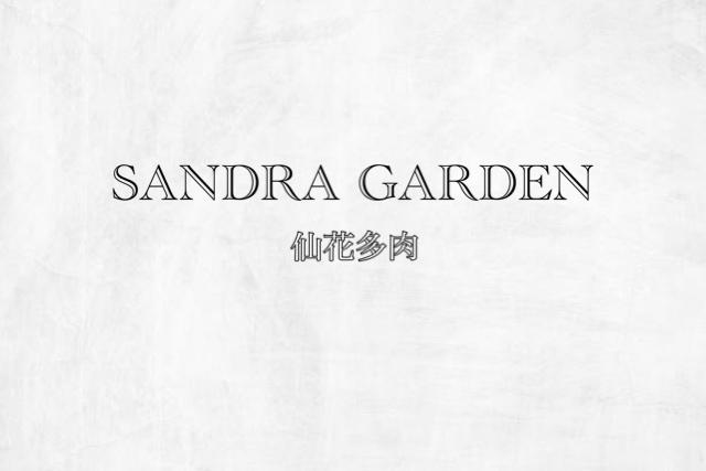 Sandra Garden仙花多肉