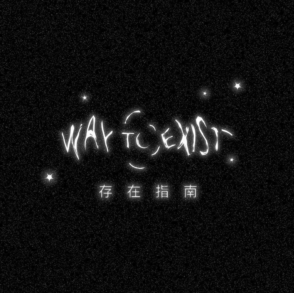 存在指南 Way To Exist