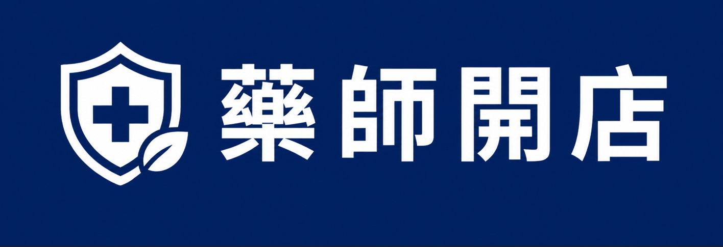 藥師開店│保健食品嚴選│九五之丹認證經銷商