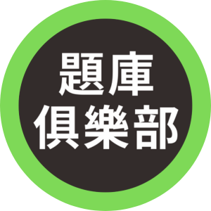 iOPEN  Mall 題庫俱樂部（國家考試 公職考試 國營事業 申論題解析 題庫 考古題 歷屆試題） 