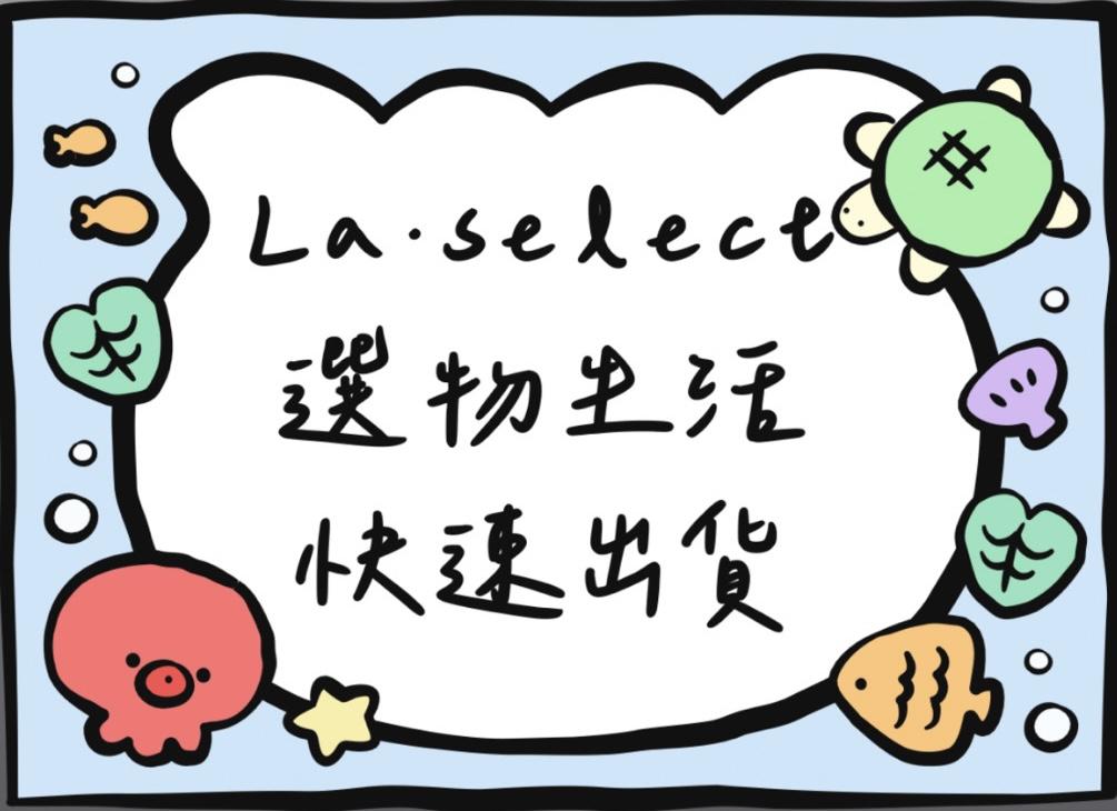 La.select選物生活