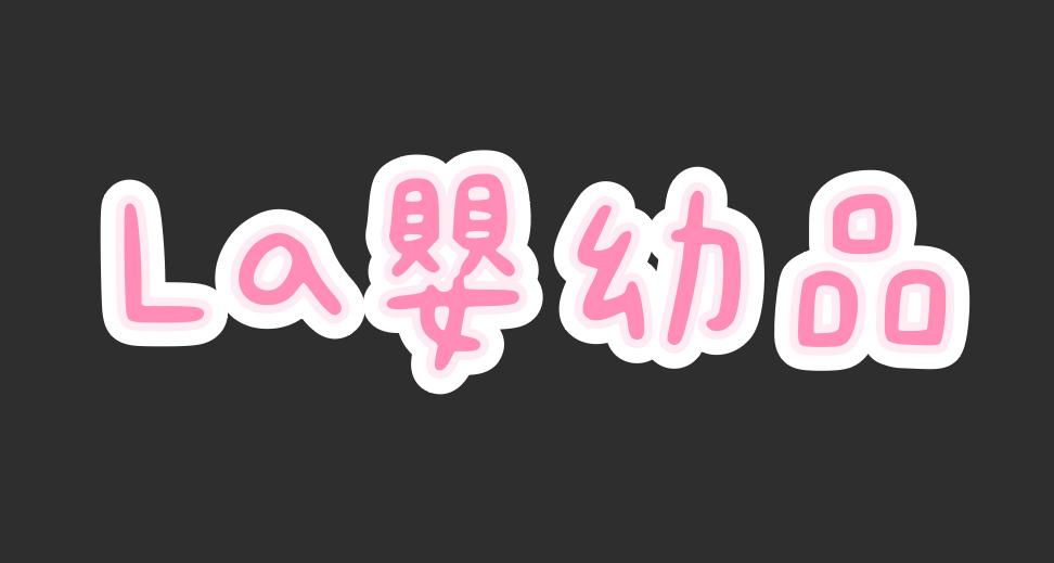 La嬰幼品