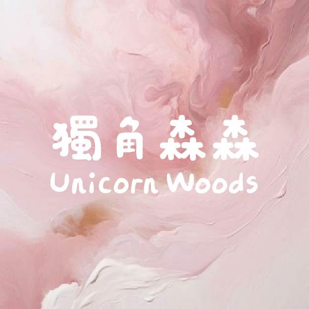 獨角森森 Unicorn Woods