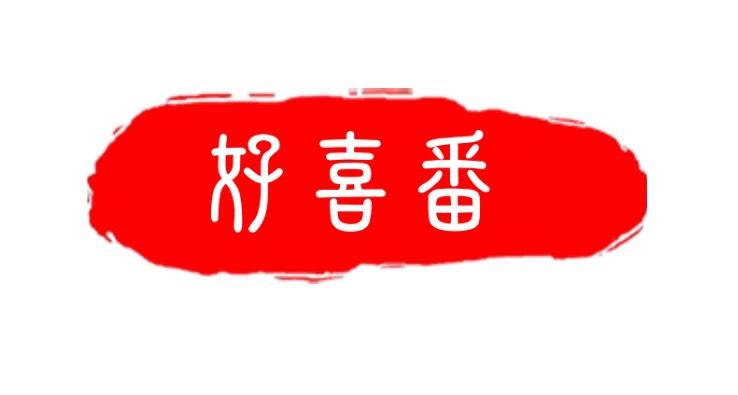 goods716_好喜番
