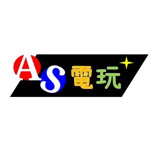 AS電玩旗艦館