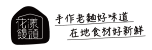 花漾饅頭屋 | 天然手作真食材 老麵發酵好味道
