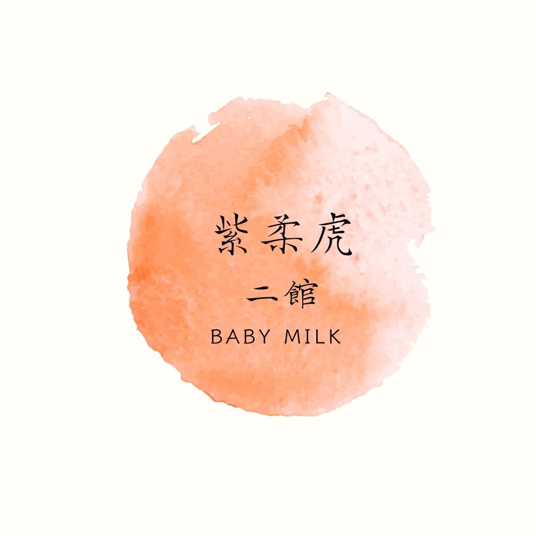 紫柔虎奶粉商城-二館