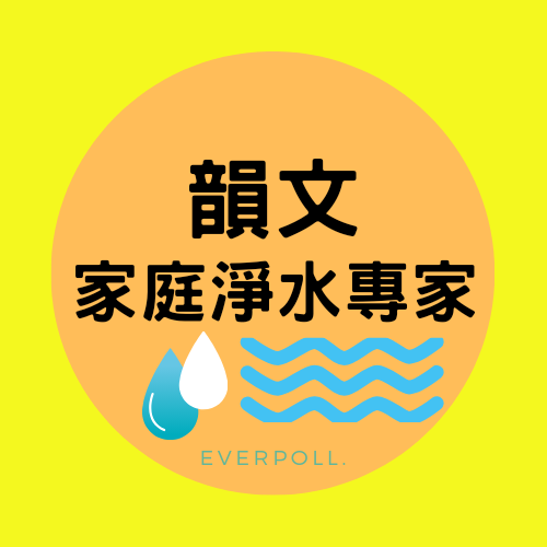韻文家庭淨水專家