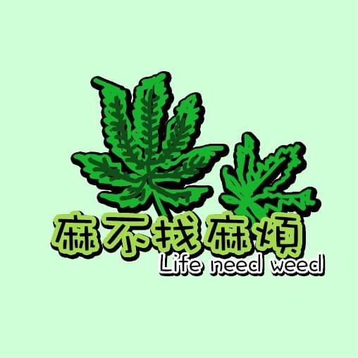 麻不找麻煩Life need weed