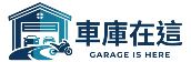 車庫在這