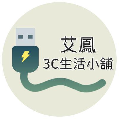 艾鳳3C生活小舖 傳輸線 手機架 生活百貨 廚房用品 汽車百貨 收納用品