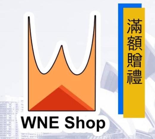 WNE SHOP澳洲商品舖