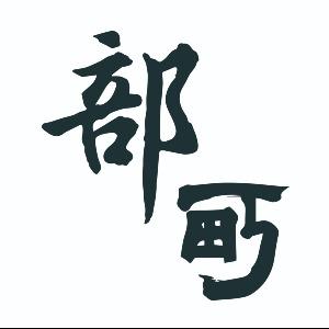 部町選物｜古物店