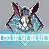 閃電兔電玩
