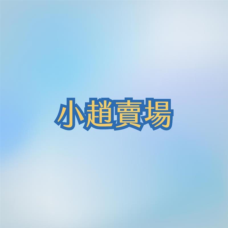 小趙賣場